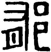郁,長沙湯鬱私印 ,書法字典